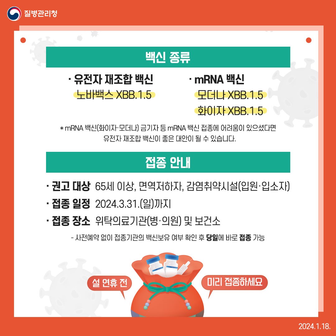 설 연휴 전 23-24절기 코로나19 예방접종에 참여해주세요!